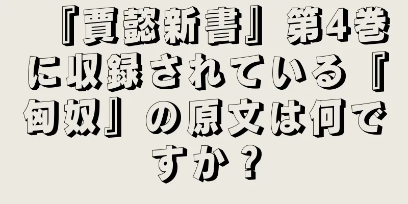 『賈懿新書』第4巻に収録されている『匈奴』の原文は何ですか？