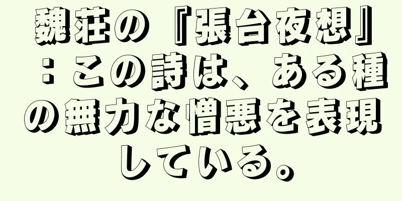 魏荘の『張台夜想』：この詩は、ある種の無力な憎悪を表現している。