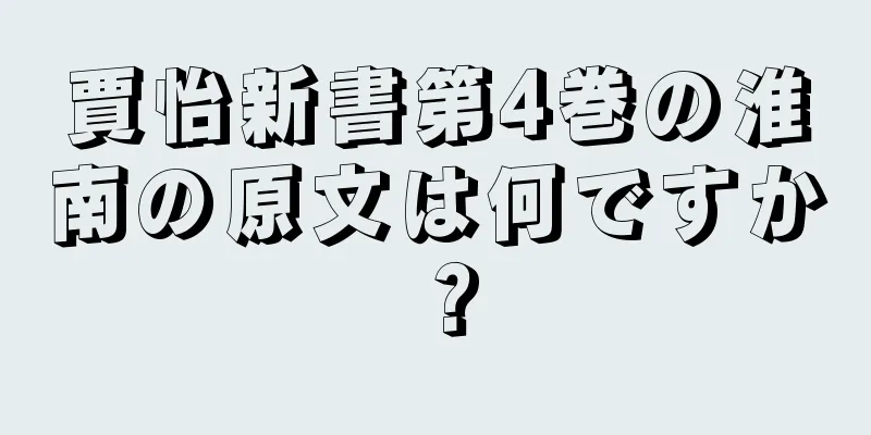賈怡新書第4巻の淮南の原文は何ですか？