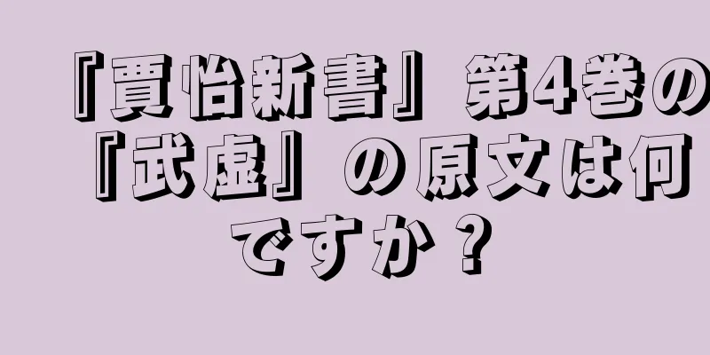 『賈怡新書』第4巻の『武虚』の原文は何ですか？
