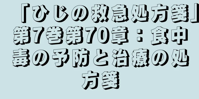 「ひじの救急処方箋」第7巻第70章：食中毒の予防と治療の処方箋