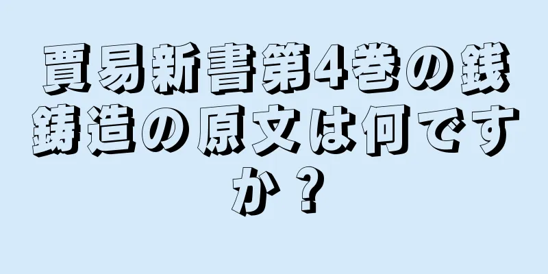 賈易新書第4巻の銭鋳造の原文は何ですか？