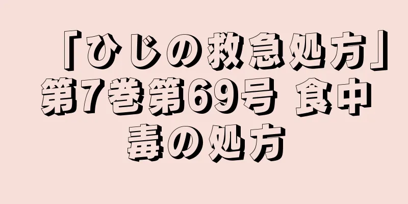 「ひじの救急処方」第7巻第69号 食中毒の処方