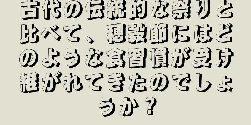 古代の伝統的な祭りと比べて、穂穀節にはどのような食習慣が受け継がれてきたのでしょうか？