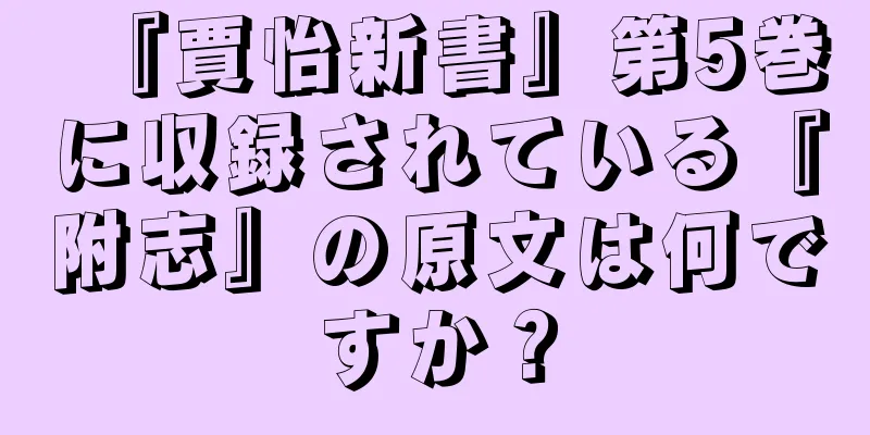 『賈怡新書』第5巻に収録されている『附志』の原文は何ですか？