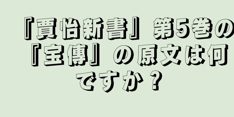 『賈怡新書』第5巻の『宝傳』の原文は何ですか？