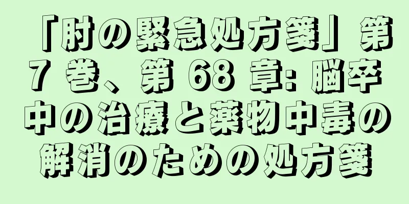 「肘の緊急処方箋」第 7 巻、第 68 章: 脳卒中の治療と薬物中毒の解消のための処方箋