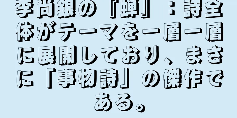 李尚銀の『蝉』：詩全体がテーマを一層一層に展開しており、まさに「事物詩」の傑作である。