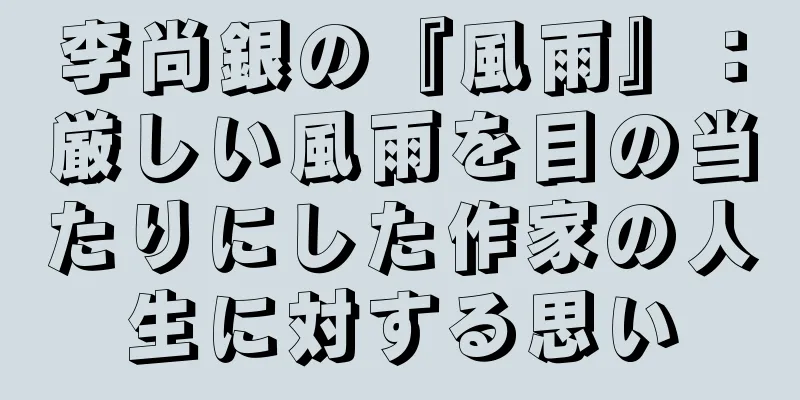 李尚銀の『風雨』：厳しい風雨を目の当たりにした作家の人生に対する思い