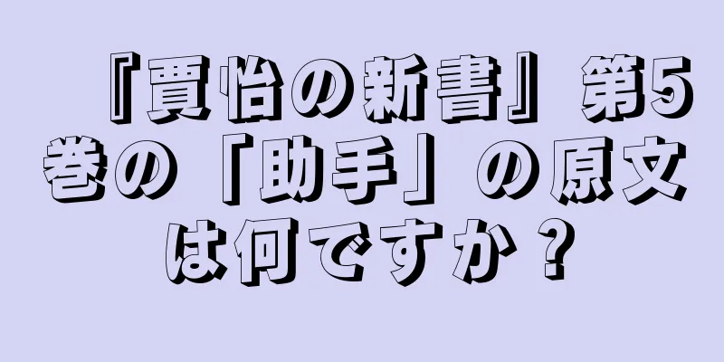 『賈怡の新書』第5巻の「助手」の原文は何ですか？