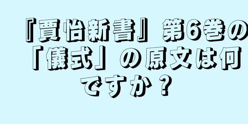 『賈怡新書』第6巻の「儀式」の原文は何ですか？