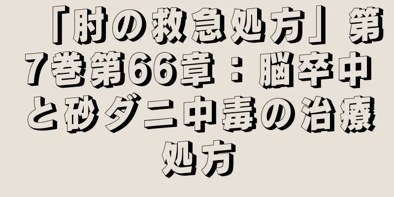 「肘の救急処方」第7巻第66章：脳卒中と砂ダニ中毒の治療処方