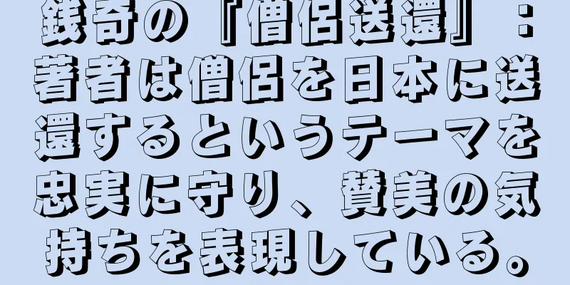 銭奇の『僧侶送還』：著者は僧侶を日本に送還するというテーマを忠実に守り、賛美の気持ちを表現している。