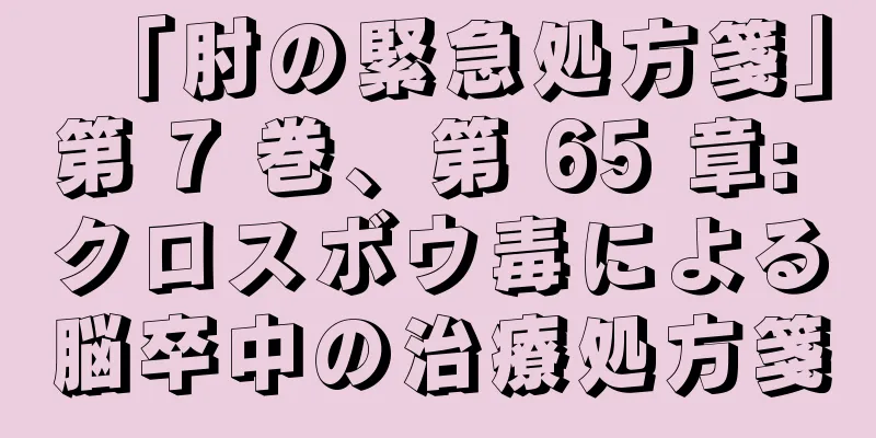 「肘の緊急処方箋」第 7 巻、第 65 章: クロスボウ毒による脳卒中の治療処方箋