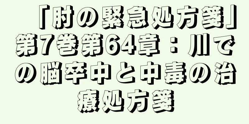 「肘の緊急処方箋」第7巻第64章：川での脳卒中と中毒の治療処方箋
