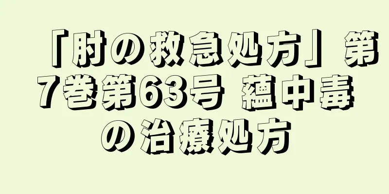 「肘の救急処方」第7巻第63号 蘊中毒の治療処方