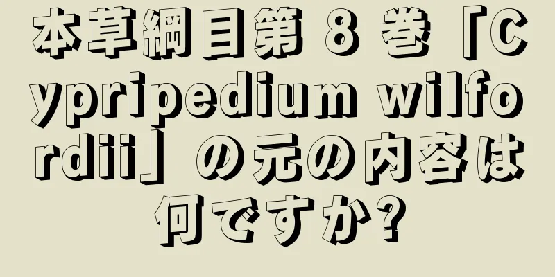 本草綱目第 8 巻「Cypripedium wilfordii」の元の内容は何ですか?