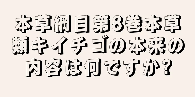 本草綱目第8巻本草類キイチゴの本来の内容は何ですか?