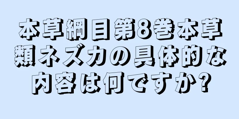 本草綱目第8巻本草類ネズカの具体的な内容は何ですか?