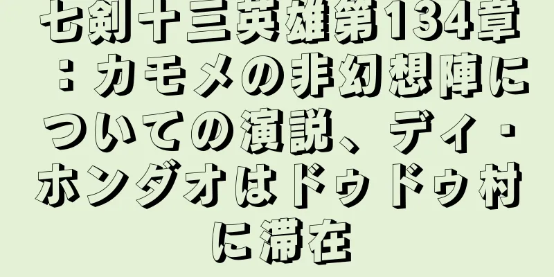 七剣十三英雄第134章：カモメの非幻想陣についての演説、ディ・ホンダオはドゥドゥ村に滞在