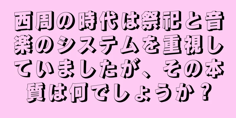 西周の時代は祭祀と音楽のシステムを重視していましたが、その本質は何でしょうか？