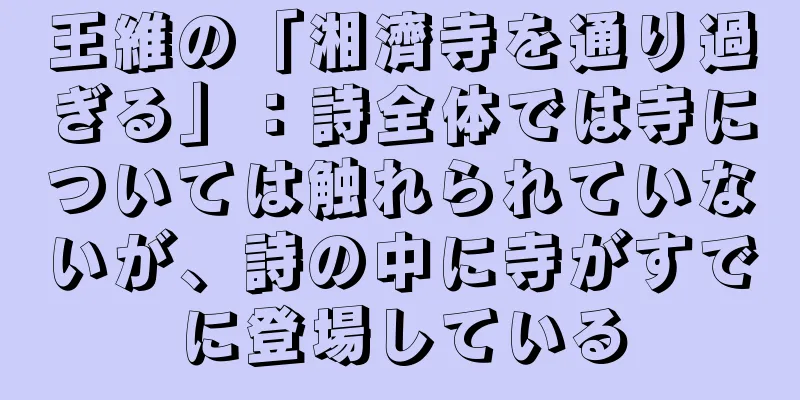 王維の「湘濟寺を通り過ぎる」：詩全体では寺については触れられていないが、詩の中に寺がすでに登場している