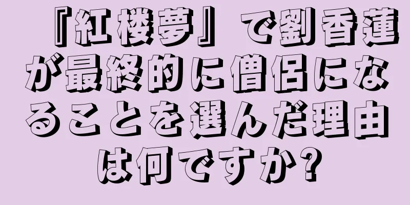 『紅楼夢』で劉香蓮が最終的に僧侶になることを選んだ理由は何ですか?