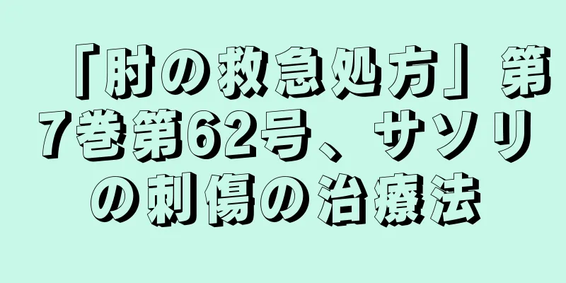 「肘の救急処方」第7巻第62号、サソリの刺傷の治療法