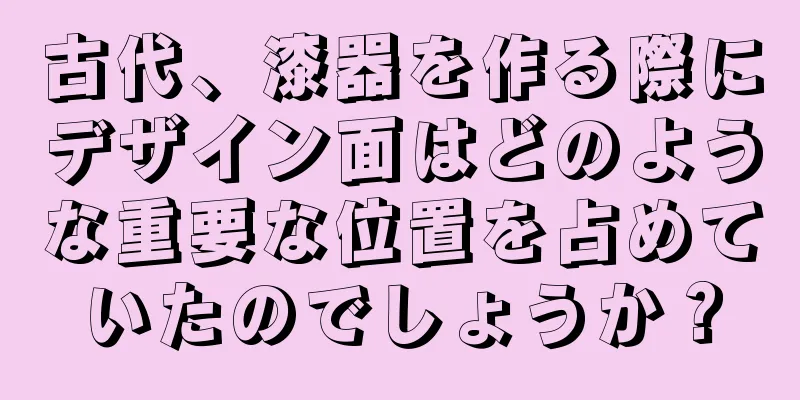 古代、漆器を作る際にデザイン面はどのような重要な位置を占めていたのでしょうか？