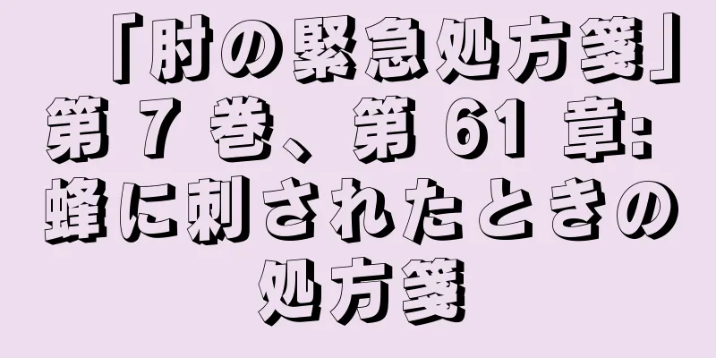 「肘の緊急処方箋」第 7 巻、第 61 章: 蜂に刺されたときの処方箋