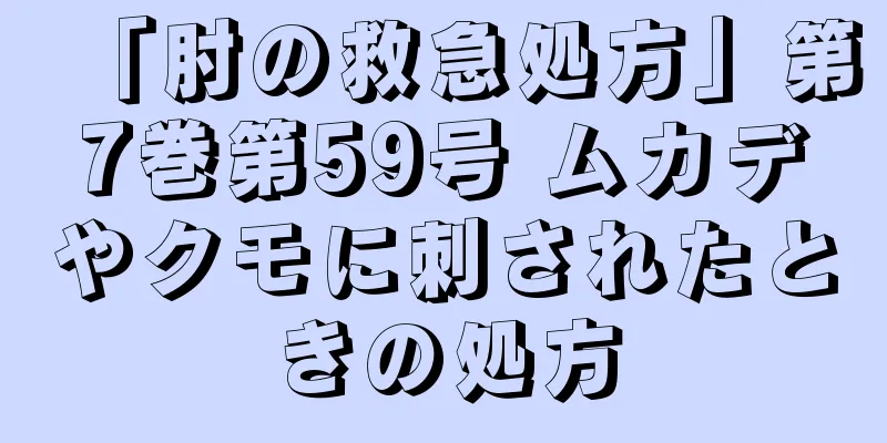 「肘の救急処方」第7巻第59号 ムカデやクモに刺されたときの処方