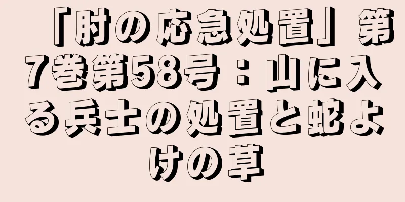 「肘の応急処置」第7巻第58号：山に入る兵士の処置と蛇よけの草