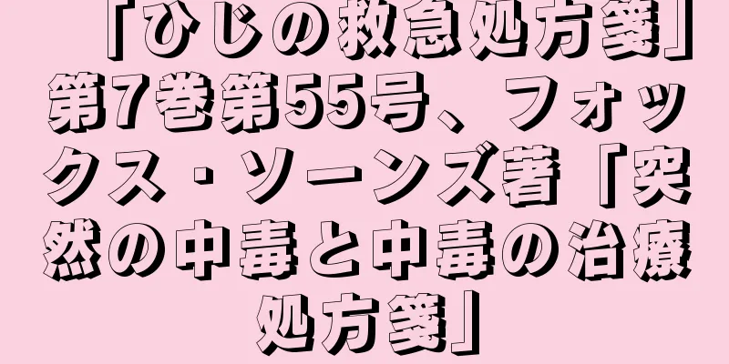「ひじの救急処方箋」第7巻第55号、フォックス・ソーンズ著「突然の中毒と中毒の治療処方箋」