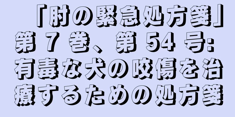 「肘の緊急処方箋」第 7 巻、第 54 号: 有毒な犬の咬傷を治療するための処方箋