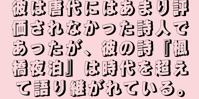 彼は唐代にはあまり評価されなかった詩人であったが、彼の詩『楓橋夜泊』は時代を超えて語り継がれている。