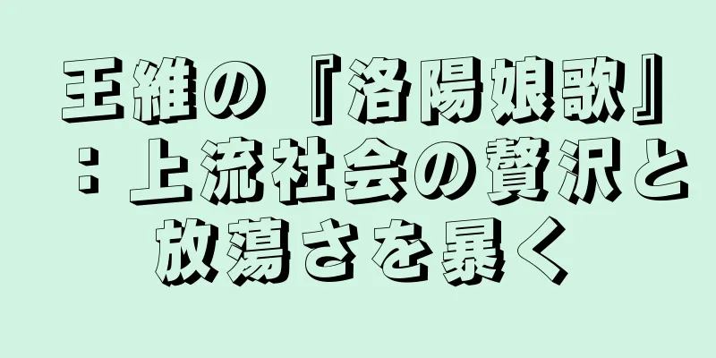 王維の『洛陽娘歌』：上流社会の贅沢と放蕩さを暴く