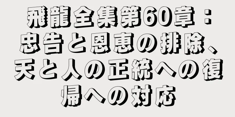 飛龍全集第60章：忠告と恩恵の排除、天と人の正統への復帰への対応