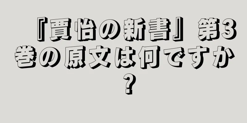 『賈怡の新書』第3巻の原文は何ですか？