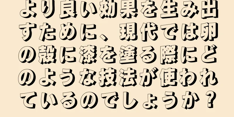 より良い効果を生み出すために、現代では卵の殻に漆を塗る際にどのような技法が使われているのでしょうか？