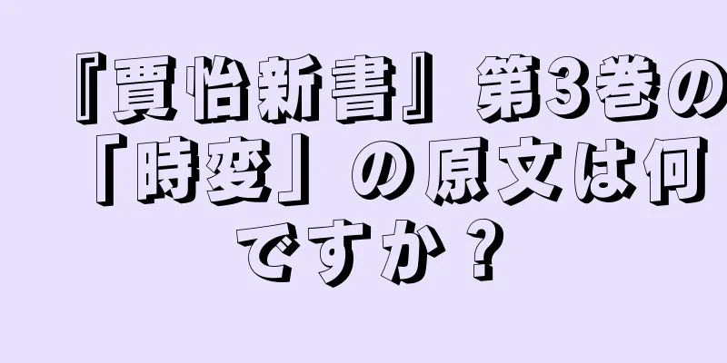 『賈怡新書』第3巻の「時変」の原文は何ですか？