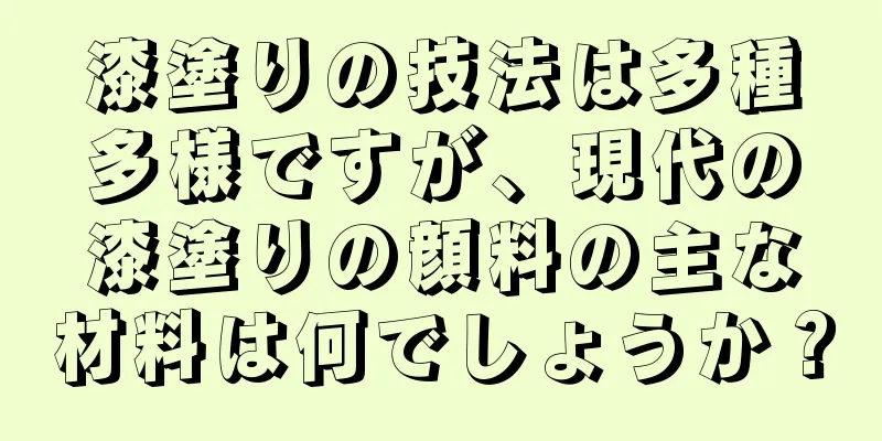 漆塗りの技法は多種多様ですが、現代の漆塗りの顔料の主な材料は何でしょうか？