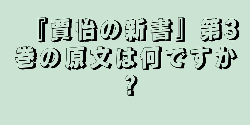 『賈怡の新書』第3巻の原文は何ですか？