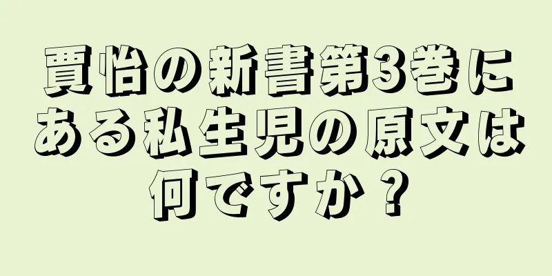 賈怡の新書第3巻にある私生児の原文は何ですか？