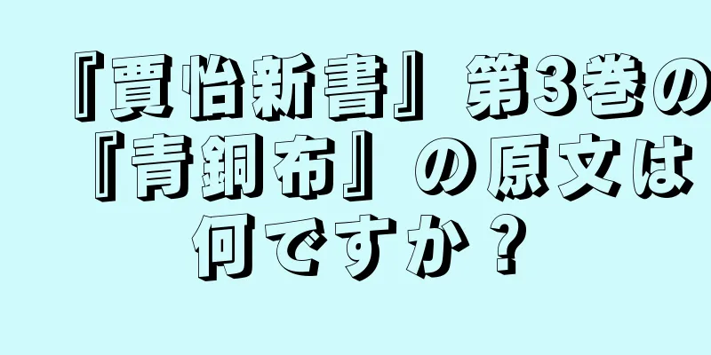 『賈怡新書』第3巻の『青銅布』の原文は何ですか？