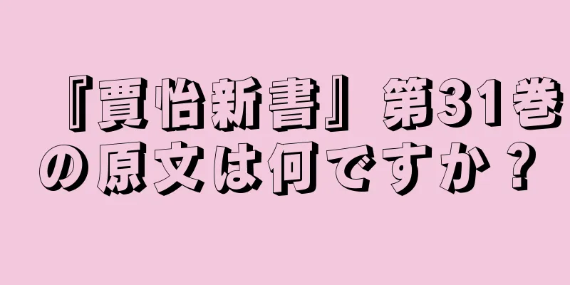『賈怡新書』第31巻の原文は何ですか？