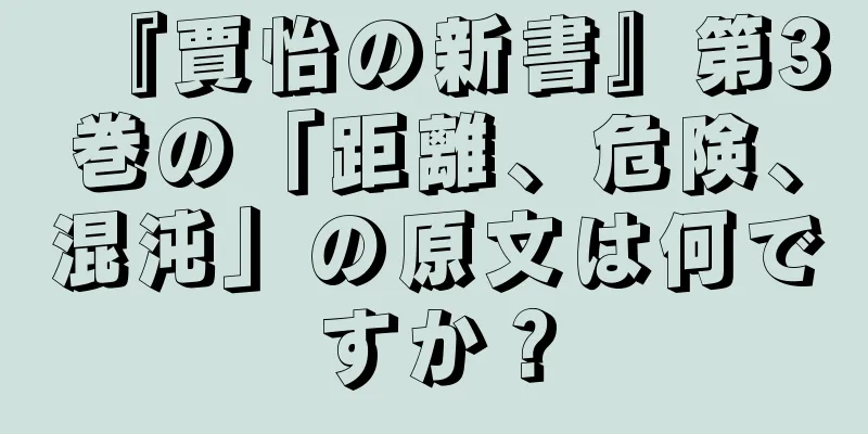 『賈怡の新書』第3巻の「距離、危険、混沌」の原文は何ですか？