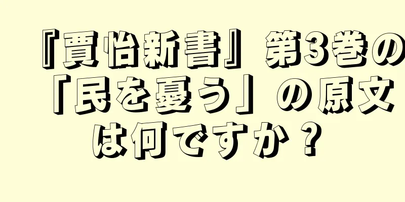 『賈怡新書』第3巻の「民を憂う」の原文は何ですか？