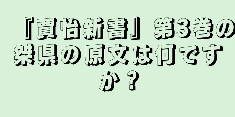 『賈怡新書』第3巻の桀県の原文は何ですか？