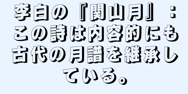 李白の『関山月』：この詩は内容的にも古代の月譜を継承している。