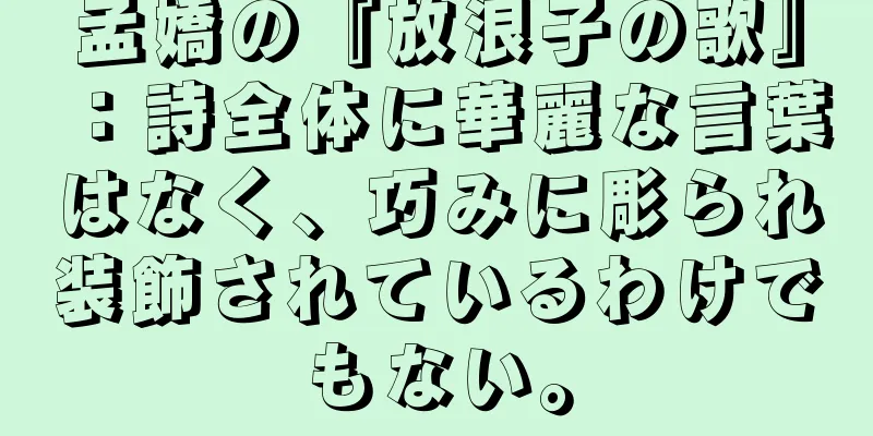 孟嬌の『放浪子の歌』：詩全体に華麗な言葉はなく、巧みに彫られ装飾されているわけでもない。